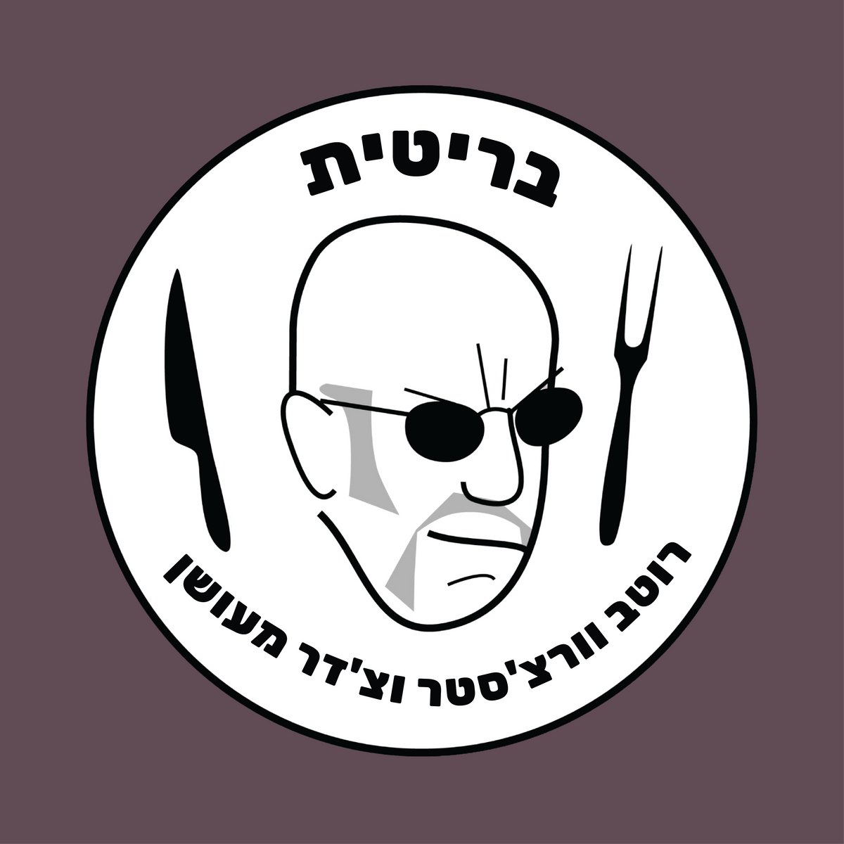 נקניקייה בריטית- רוטב וורצ'סטר וצ'דר מעושן | 1 ק״ג