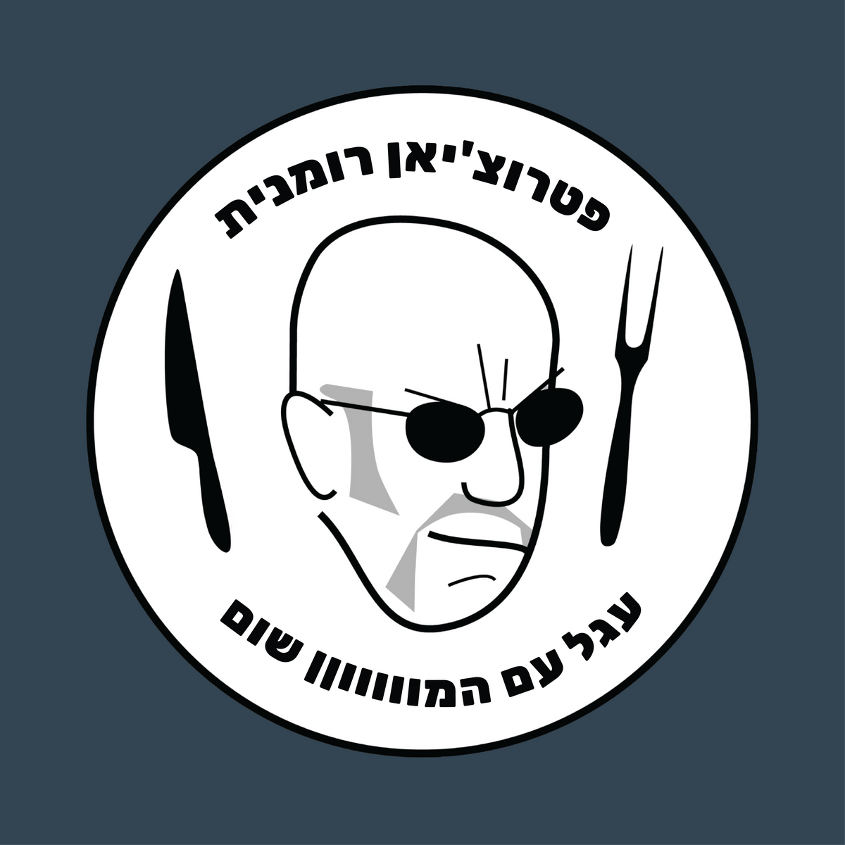 נקניקיית פטרוצ'יאן רומנית- עגל עם המוווןן שום | 1 ק״ג