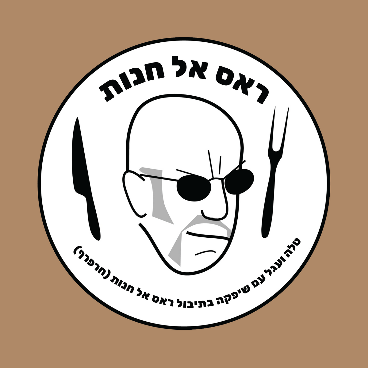 נקניקיית ראס אל חנות- טלה ועגל עם שיפקה בתיבול ראס אל חנות (חרפרף) | 1 ק״ג